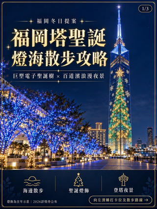 【108米高巨型電子聖誕樹！】福岡塔冬日限定點燈 🎄✨