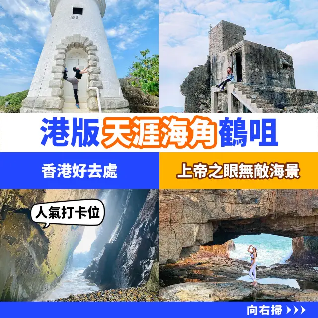 港版天涯海角踢👼鶴咀