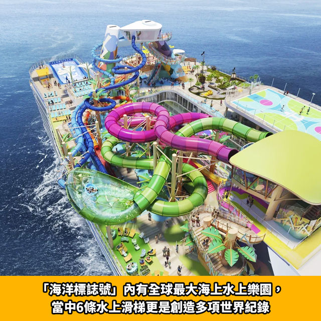 海洋標誌號｜全球最大郵輪2024起航🚢