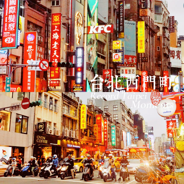 臺北必去景點西門町在人潮洶湧中看臺北街頭繁華