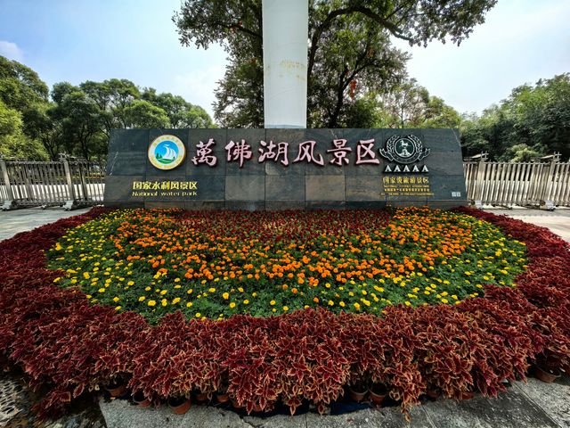 萬佛湖風景區。