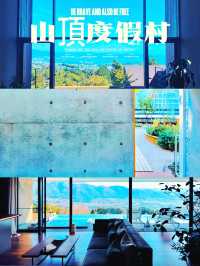 隱世山間的奢華秘境，打卡無敵山景+設計感滿分