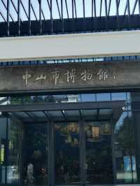 時光迴廊：中山市博物館的歷史