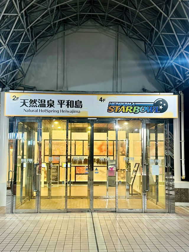 泉煙繚繞，旅心漸暖：平和島溫泉記