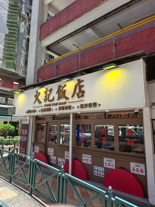🥢挖到澳門本地人私藏的神仙飯館！隱藏在居民區低調不張揚，全靠一口現炒鍋氣圈粉無數！