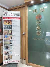 🇰🇷明洞必衝！一站式韓式汗蒸按摩 逛街後的充電寶藏地！