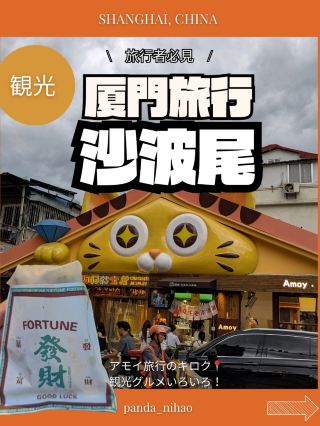 #旅遊指南

🐼
＼ 推薦保存 ／
沙博尾
📍中國廈門

廈門遊記📍
各種旅遊美食！

--

🟠沙博尾
我吃了什麼↓↓↓
-----
華盛冰淇淋 18新台幣
-----

沙博尾是一條時尚的小街。
主要經營美食和紀念品。
如果你有時間，值得一去。

八千一的美食選擇更多，值得推薦！

--
⚠️帖子通常會延遲，所以請查看最新資訊。

2025/8

#廈門 #廈門之旅 #廈門 #亞洲之旅 #中國之旅