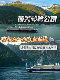 郵輪熱點 | 2027-28南太平洋夢幻航季提前揭秘!🔥
