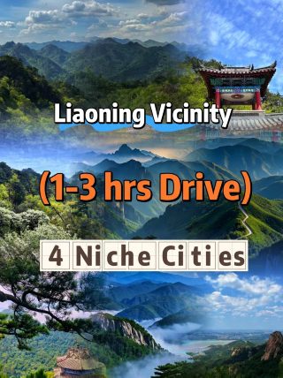 遼寧與常規海濱城市不同，它的精彩在於“混搭”——既能看海，又能進山，還能逛故宮吃燒烤。以下三篇攻略分