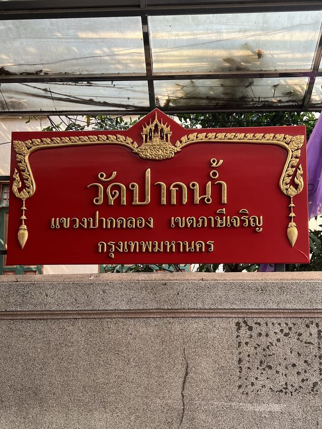 วัดปากน้ำ เขตภาษีเจริญ