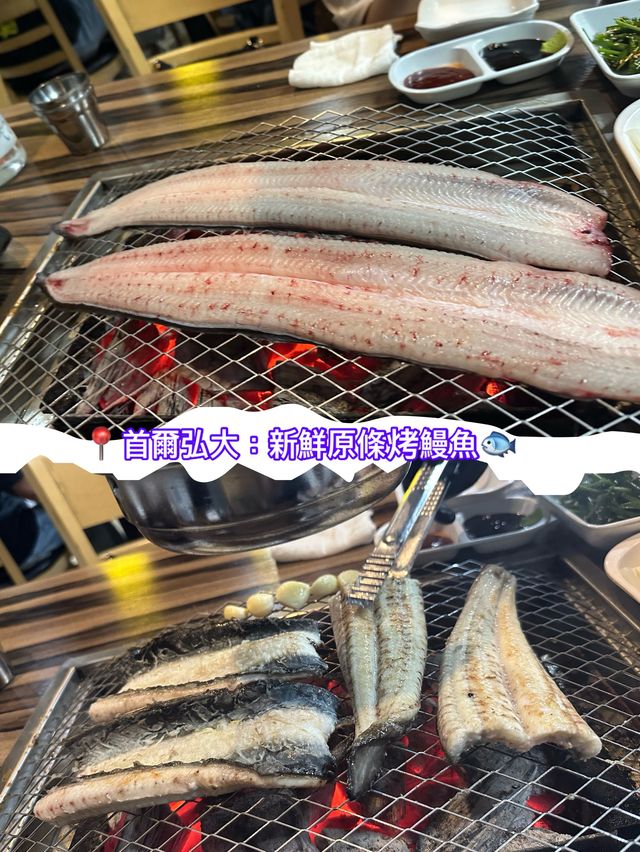 🇰🇷首爾弘大｜新鮮原條炭燒鰻魚🐟