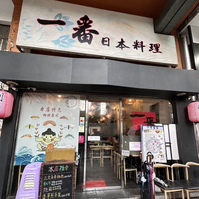 元朗平靚正日式餐廳—一番日本料理