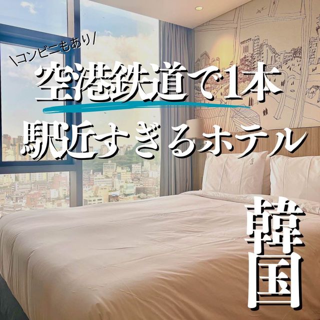 【ソウル・弘大】空港からも1本で行ける駅近ホテル
