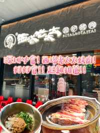 深圳必食! 西塔老太太烤肉! 好好食!! 超級推薦!! 