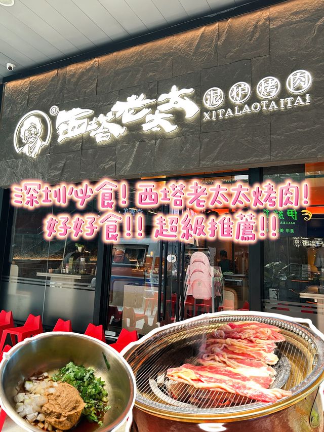 深圳必食! 西塔老太太烤肉! 好好食!! 超級推薦!! 