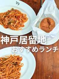 神戸居留地おすすめランチ