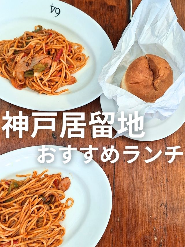神戸居留地おすすめランチ