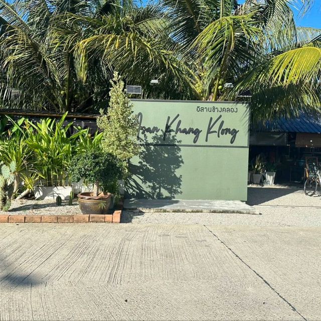 อีสานข้างคลอง ร้านอาหารอีสานรสเด็ด
