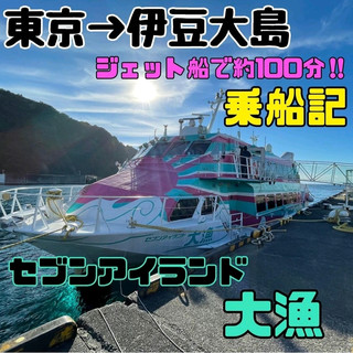 【セブンアイランド乗船記】芝浦ターミナル→岡田港