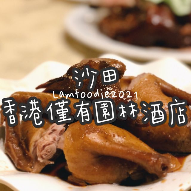香港僅有園林酒店