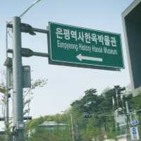 หมู่บ้านโบราณเกาหลี อึนพยอง
