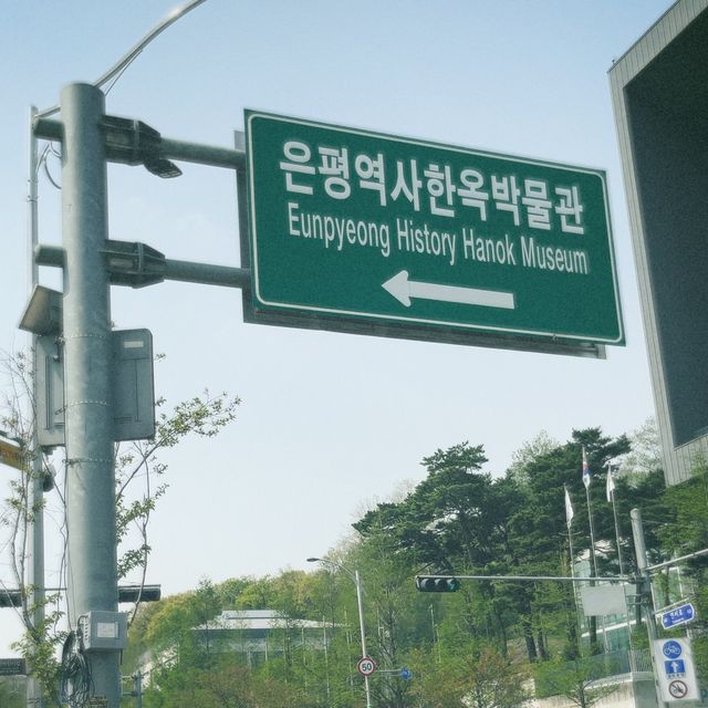 หมู่บ้านโบราณเกาหลี อึนพยอง