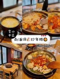 南浦洞🐔炒年糕🥘
