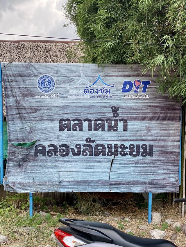 ตลาดน้ำคลองลัดมะยม ตลาดที่ของกินหลากหลาย