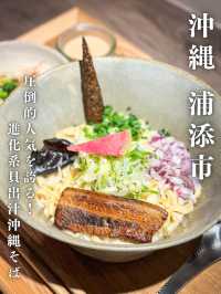 進化系!貝出汁沖縄そばが今大人気‼️