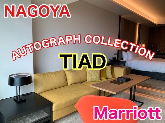 愛知　愛知観光　名古屋TIAD, AUTOGRAPH COLLECTIONの豪華客室を紹介しますよ！