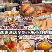 【酒店自助餐】 逸東酒店全新下午茶自助餐🍽️逾50款英倫茶點🍡任食龍蝦包、燒牛肉