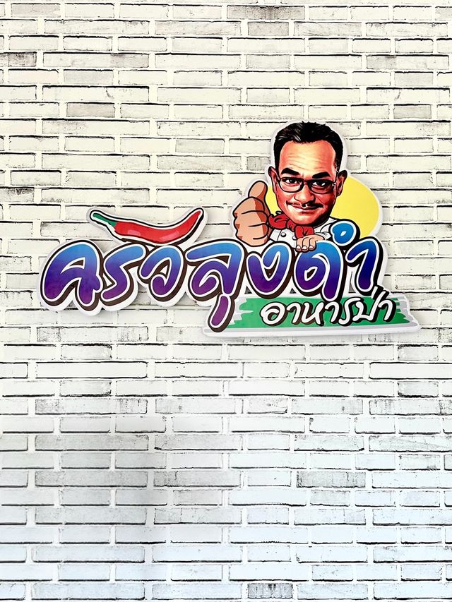 ครัวลุงดำอาหารป่า 🌿