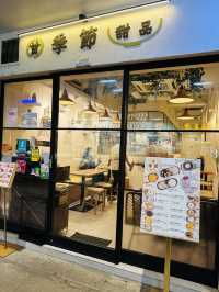 飯後甜品 | 甜品店
