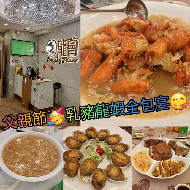 慶祝父親節🥳乳豬龍蝦全包宴😍👏