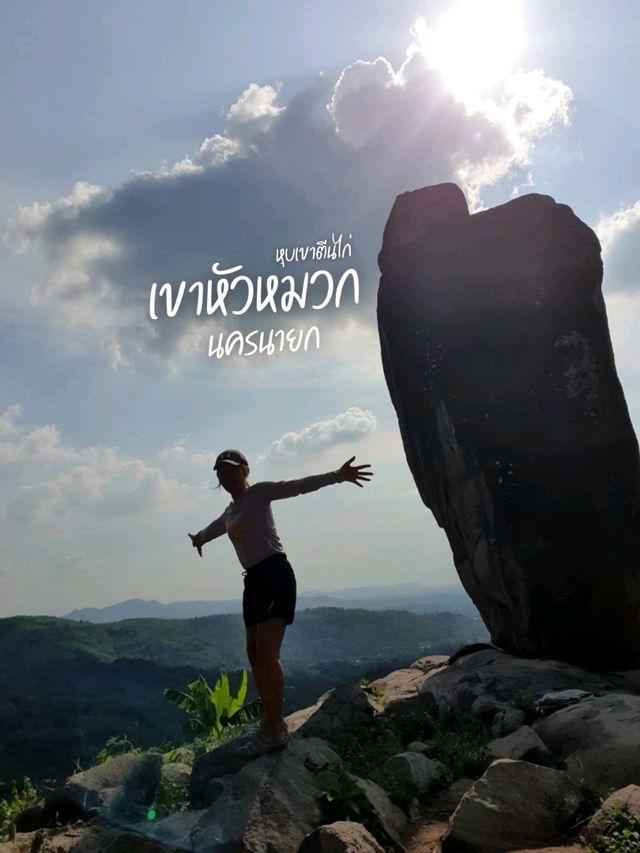 เขาหัวหมวก | นครนายก