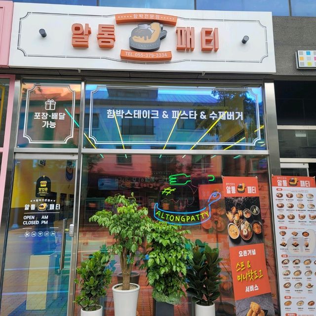 두근두근여름휴가 양산 함박스테이크맛집 알통패티
