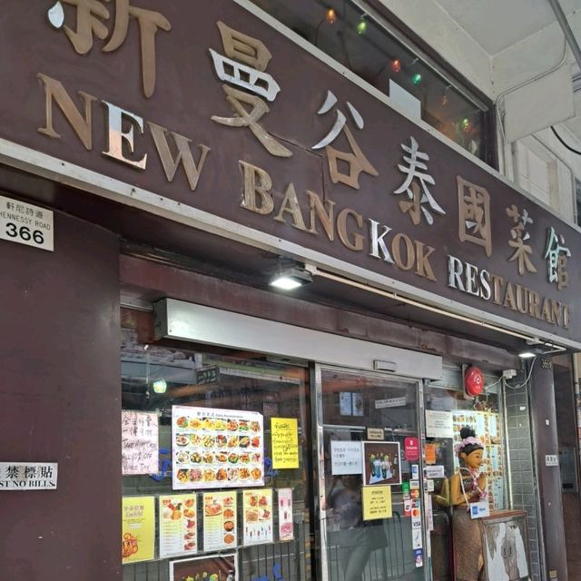 新曼谷泰國菜館😍抵食又美味的泰式午餐🥰仲送特飲🍹