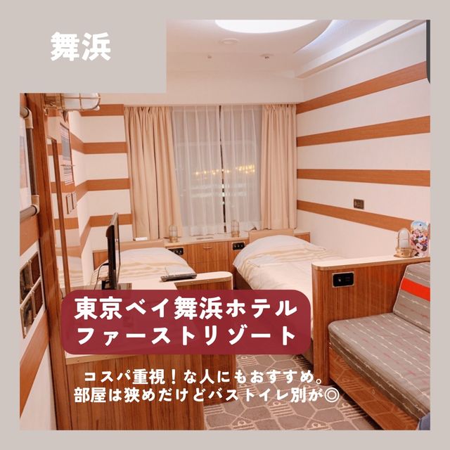 ディズニー旅行におすすめホテル