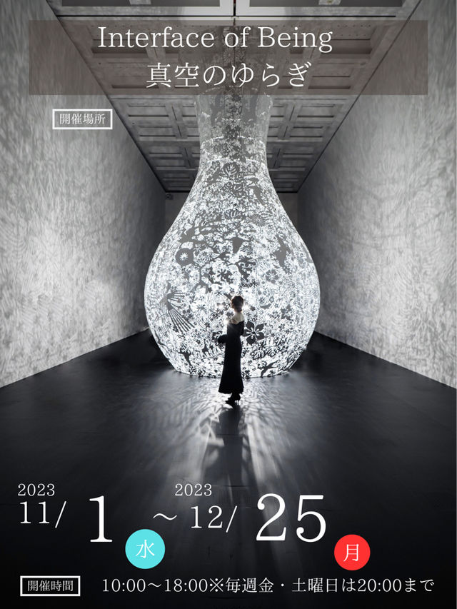 【陰影を使った芸術的な作品！🎨】無料で見れる真空のゆらぎに行くべき！✨
