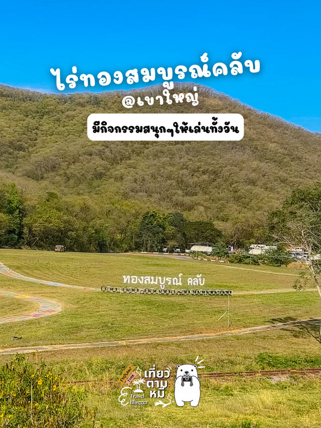 ไร่ทองสมบูรณ์คลับ เขาใหญ่🏔️🚠🏎️🌳 