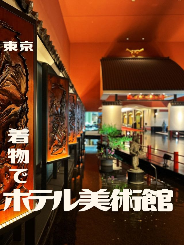 【東京|目黒】着物で楽しむホテルミュージアム