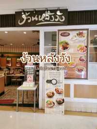 มื้อกลางวันสุดอร่อยที่ ง้วนหลังวัง 
