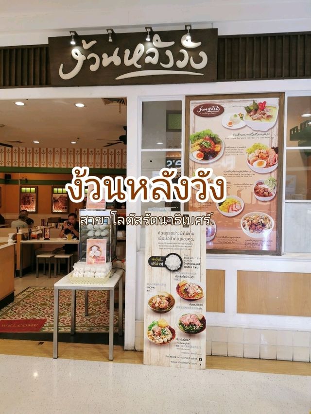 มื้อกลางวันสุดอร่อยที่ ง้วนหลังวัง 