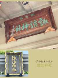【石川町諏訪神社/神奈川県】高台に鎮座する浜のおすわさん