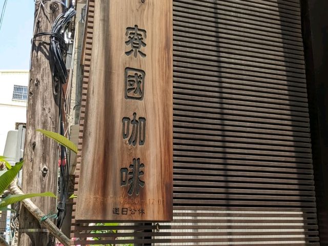 沒去過寮國，也能體驗東南亞的咖啡風情：寮國咖啡