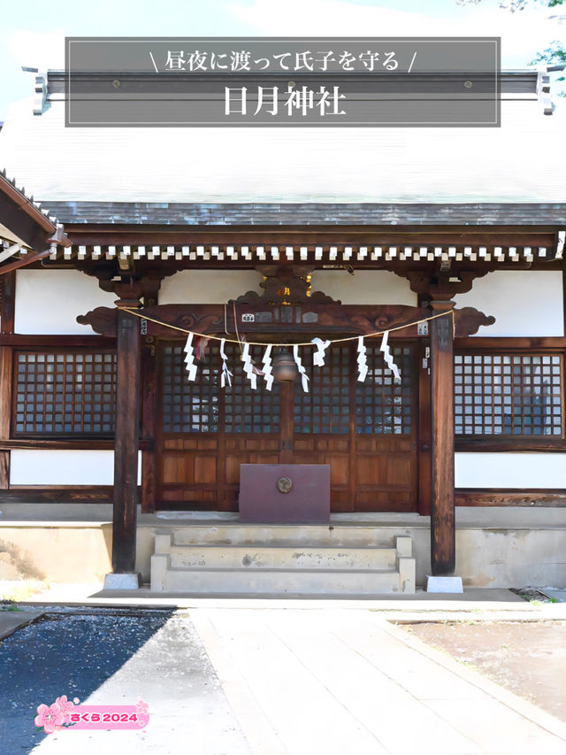 【日月神社/埼玉県】昼夜に渡って氏子を守る