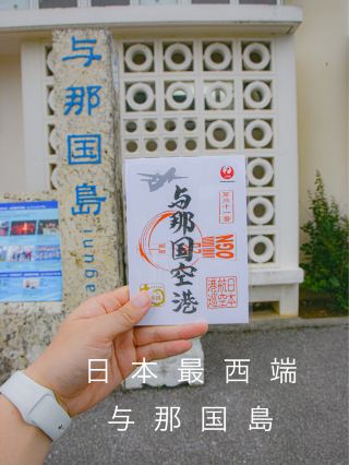 日本最西端的與那國島