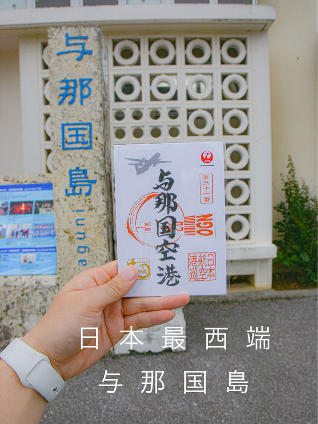 日本最西端与那国島