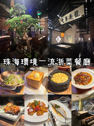 珠海環境一流浙菜餐廳