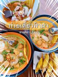 ย้อนเวลาไปทานก๋วยเตี๋ยวชลบุรี🍤